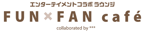 FUN×FAN café