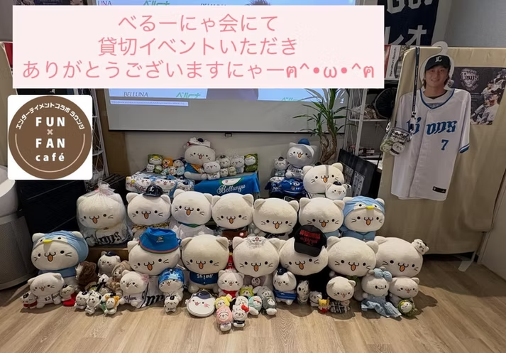 貸切イベント「べるーにゃの会」